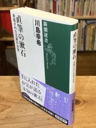 直筆の漱石 : 発掘された文豪のお宝