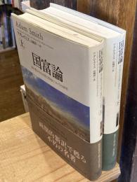 国富論 : 国の豊かさの本質と原因についての研究　上下巻揃