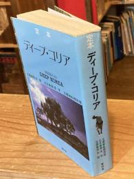 定本ディープ・コリア