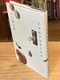 トロムソコラージュ