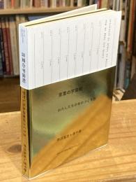 言葉の宇宙船 : わたしたちの本のつくり方