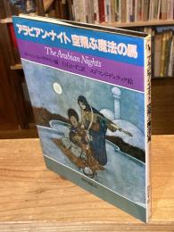 アラビアン・ナイト空飛ぶ魔法の馬