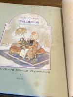 アラビアン・ナイト空飛ぶ魔法の馬