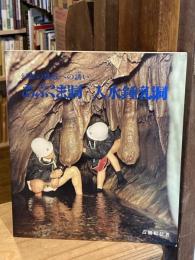 あぶくま洞・入水鍾乳洞　幻想の地底への誘い