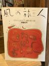 風の旅人 創刊号 2003年4月号　特集:Find the root/森羅万象と人間「天空の下」