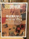 STUDIO VOICE　スタジオ・ボイス　2008年7月号　Vol.391　new printed matter　本は消えない！