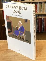 ミステリの名書き出し100選