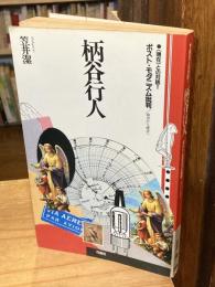 柄谷行人ポスト・モダニズム批判 : 拠点から虚点へ