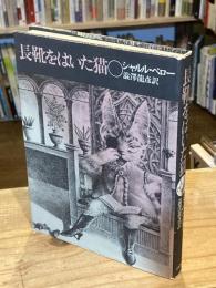 長靴をはいた猫