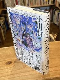 スメラミシング