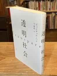 透明社会