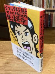 クソッタレな俺をマシにするための生活革命