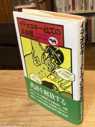 イデオロギーとしての英会話