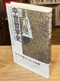 物語中世哲学史 : アウグスティヌスからオッカムまで