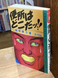 便所はどこだッ!! : 一秒を争う書