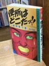 便所はどこだッ!! : 一秒を争う書