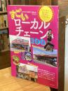 すごいローカルチェーン100