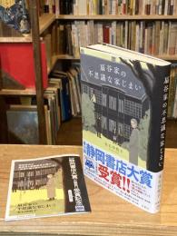 扇谷家の不思議な家じまい