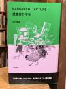 MANGARCHITECTURE(マンガアーキテクチャ) 建築家の不在