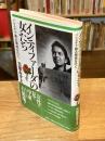 インティファーダの女たち : パレスチナ被占領地を行く