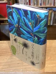 新版 びろう葉帽子の下で