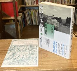 私の日本地図11 阿蘇・球磨