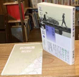 私の日本地図 7 佐渡