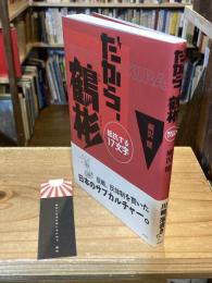 だから、鶴彬 : 抵抗する17文字