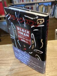 ブラック・スワン