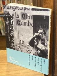 名取洋之助 : 報道写真とグラフィック・デザインの開拓者