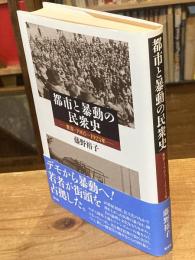 都市と暴動の民衆史