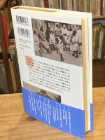 都市と暴動の民衆史