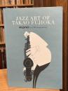 JAZZ ART OF TAKAO FUJIOKA / ジャズ・アート・オブ・タカオ・フジオカ