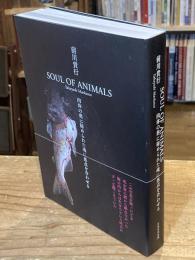 SOUL OF ANIMALS　肉体の奥に秘められた魂に焦点を合わせる