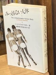 みっともない人体