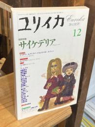 ユリイカ　増頁特集：サイケデリア　Drugs in Art　（1995年12月号）