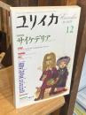 ユリイカ　増頁特集：サイケデリア　Drugs in Art　（1995年12月号）