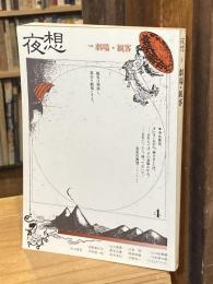 夜想　<4>　劇場・観客