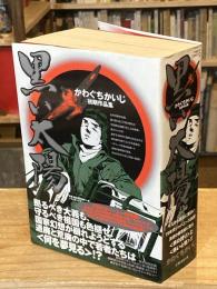 黒い太陽: かわぐちかいじ初期作品集