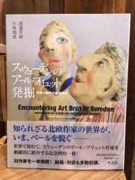 スウェーデンのアール・ブリュット発掘 : 日常と独学の創造価値