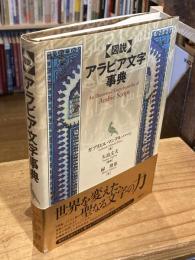 「図説」アラビア文字事典
