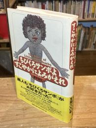 ちびくろサンボよすこやかによみがえれ