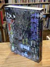 怪談専門誌 幽 VOL.18：特集 沖縄怪談大全