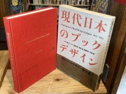現代日本のブックデザイン : 1975～1984
