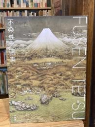 不染鉄之画集 FUSEN TETSU【難あり】