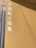 不染鉄之画集 FUSEN TETSU【難あり】