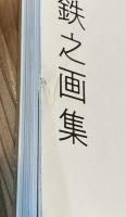 不染鉄之画集 FUSEN TETSU【難あり】