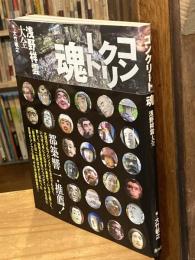 コンクリート魂 : 浅野祥雲大全