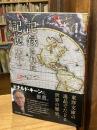 記録された記憶　東洋文庫の書物からひもとく世界の歴史
