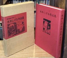 水木しげる作品集